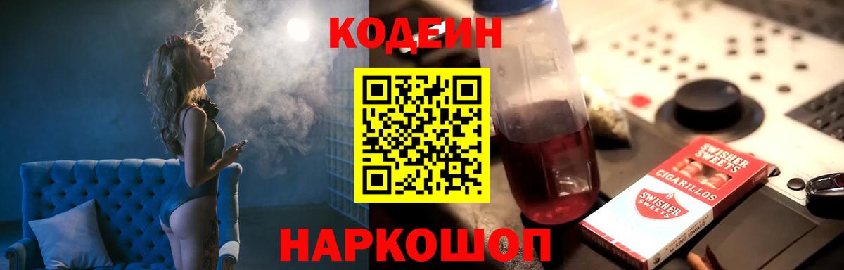 Codein напиток Lean (лин)  Кодеиновый сироп Lean Purple Drank  Муром  Вход с VPN 